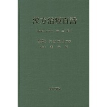 한방치료백화 2, 동남문화사