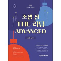 2023 조셉 신 THE 리딩 ADVANCED : 중등임용·전공영어, 북포레