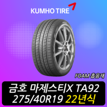 금호타이어 마제스티 X TA92 FOAM 흡음재 275 40 19 22년식 이월 타이어 2754019, 남양주시 별내동 장착점