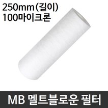 산업용필터 MB 멜트블로운 뎁스 필터 250mm 100um, 1개