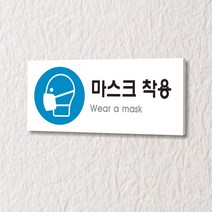 카시드 WPR216 마스크착용표지 안내판 표지판 표시판 표찰 팻말 명판 주의 경고, 포맥스