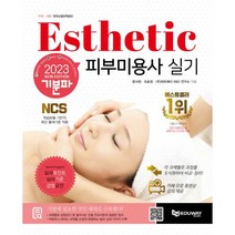 2023 기분파 피부미용사 실기 / 에듀웨이