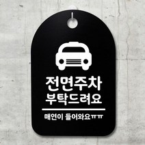 표지판 푯말 간판 표찰_전면주차 부탁해요_블랙, 블랙