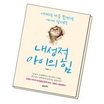 내성적 아이의 힘 / 21세기북스, 없음