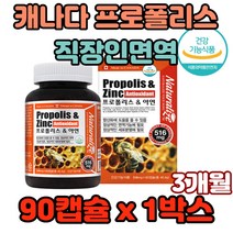 캐나다 프로폴리스 10대면역 직장인면역 아연섭취 zinc 캐나다직수입 식약처인정 생활활력 환절기민감한 정상면역기능 건강유지 산화아연 프로폴리스추출물 꿀벌