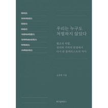 우리는 누구도 처벌하지 않았다 / 위즈덤하우스, 위즈덤하우스미디어그룹(주)