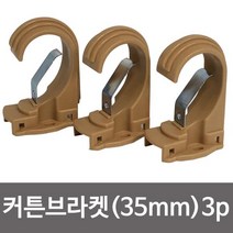 커튼브라켓 (브라운35mm) 커텐봉걸이