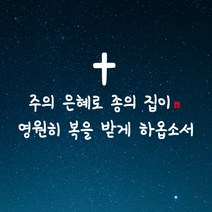 큐데코 성경 말씀 스티커, 20.주의 은혜로 종의 집이-화이트