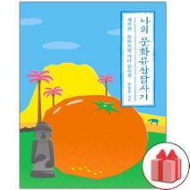 사은품+나의 문화유산답사기 : 제주편 (감귤 에디션)