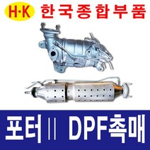 한국종합부품 포터2 구형 DPF 촉매 매연저감장치 재생 재생품 포터부품