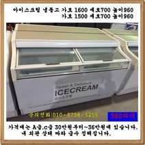 아이스크림냉동고가로1600 1500, C급