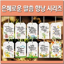 해뜸 은혜로운 말씀 향낭 시리즈, KH005 - 마음을 강하게 (프레쉬 필로우)