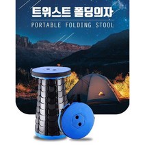 트위스트폴딩의자 코끼리1초의자 1+1 접이식캠핑 낚시의자, 레드-2개