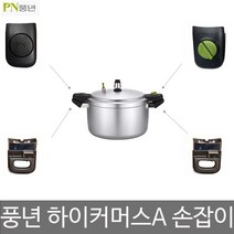 PN 풍년 영업용 하이커머스A 압력솥 20인용~50인용 AS 부품 손잡이, 하이커머스A 50인용 손잡이하+손잡이하
