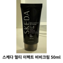 스케다 멀티 이펙트 비비크림 50ml x 1개 2개 / 남자비비크림 스케다비비크림이 남자들의 취향저격 톤업크림 톤업비비 남자용 남성용비비 스케타 남자파데