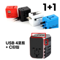CE인증 여행용 멀티어댑터 1+1 해외 멀티플러그 USB 2포트 4포트 C타입 고속 충전 미국 호주 유럽 동남아 150개국 콘센트 어댑터 아답터, 세트1, 레드+레드