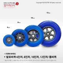 알지캐스터 발포바퀴 6인치 8인치 10인치 12인치 13인치 핸드카바퀴
