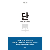 단:버리고 세우고 지키기, 문학동네, 이지훈