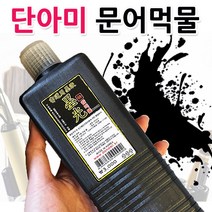 단아미 참먹물 450ml 문어 먹물 서예 도구