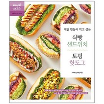 [레시피팩토리] 매일 만들어 먹고 싶은 식빵 샌드위치 토핑 핫, 없음