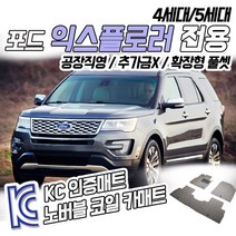 노버블 코일카매트 포드 익스플로러 확장형 카매트 차량용 차량 자동차매트 (KC인증 SGS인증 완료!! ), [트렁크매트] 익스플로러 5세대 2011.5~