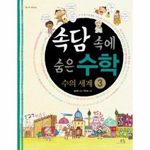 속담 속에 숨은 수학 3 수의 세계, 상품명