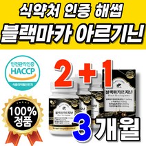 Arginine 식약처인증 아르지닌 식품 흡수잘되는 고함량 Maca 익스트림 엘아르기닌 맥스 젤라틴 농축 생마카 식약청인정 알지닌 타블렛 남자 분말 추출 성분 남성 야관문 흑마늘
