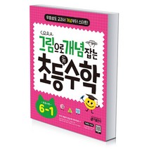 그림으로 개념 잡는 초등 키 수학 6-1, 그림으로 개념 잡는 초등 수학 3-1, 초등3학년