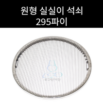 업소용 및 캠핌용 스텐 원형 실실이 실석쇠 피아노줄 석쇠 295 330파이 345파이 선택가능, 295파이