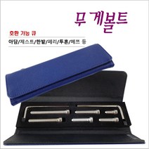 무게볼트세트 한밭 아담 제스트 에이블 페리 투혼 메쯔 무게볼트