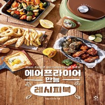 새책-스테이책터 [에어프라이어 만능 레시피북] -혁명의 조리도구 에어프라이어 200퍼센트 활용법-엔트리(메가스터디북스)-강지현, 메가스터디북스(엔트리), 강지현