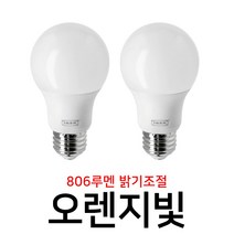 이케아 전구 / LED / LEDARE 레다레 LED전구 E26 806루멘 2pcs 804.386.05 웜디머 밝기조절전구 SOLHETTA 솔헤타