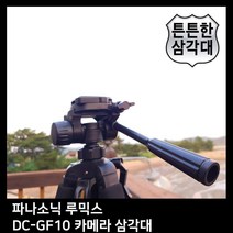 T.PANASONIC 루믹스 DC-GF10 카메라 삼각대, 본상품선택