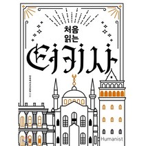 처음 읽는 터키사, 휴머니스트, 전국역사교사모임 저