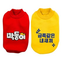 멍이랑스토어 강아지옷 기모티셔츠 레터링 티셔츠 애견옷 강아지겨울옷 강아지 기모티 고양이옷, 금쪽같은내새끼