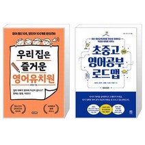 우리 집은 즐거운 영어유치원 + 초중고 영어공부 로드맵 (마스크제공)