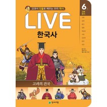 Live 한국사 6: 고려의 건국:교과서 인물로 배우는 우리 역사, 천재교육