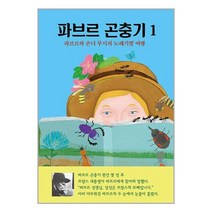 파브르 곤충기 1 / 열림원어린이 / SPEED 발송 / 안심포장 / 사은품 /