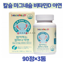 칼마디 씹어먹는 칼슘 마그네슘 비타민D 아연 키크는 영양제 키성장 키영양제 어린이 키즈 아이 유아 아기 4살 5살 6살 초등학생 밥잘안먹는아이 영양제칼슘 츄어블 영양제, 90정 3통(무료배송)