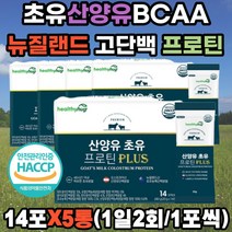 초유 산양유 분리 유청 프로틴 단백질 BCAA 락토페린 아미노산9종 동식물성 4:6 뉴질랜드 고단백 푸로틴 프로테인 WPI 발린 류신 이소류신 루신 대두 완두 LGG 대나무수액 추출물 유산균17 해썹인증 남성 여성