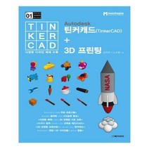 유니오니아시아 Autodesk 틴커캐드 TinkerCAD + 3D 프린팅