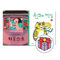 [랜덤선물]키오스크+친구의 전설 전2권, 없음