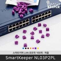 스마트키퍼 NL03P2PL 랜포트락100 퍼플 오피스 LAN 잠금장치 보안 솔루션 / 공식 판매점