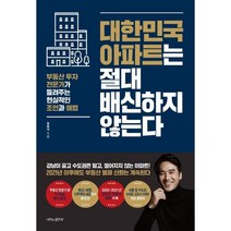 대한민국 아파트는 절대 배신하지 않는다:부동산 투자 전문가가 들려주는 현실적인 조언과 해법, 나비의활주로, 장용석