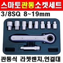 스마토 관통소켓세트 GT-8A 3/8SQ 2201010 관통식 라쳇렌치 연결대포함 관통형렌치 깔깔이 복스알