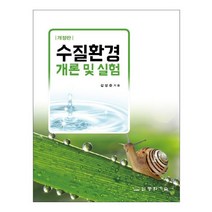 수질환경 개론 및 실험, 김성준  저, 동화기술