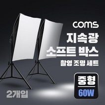 Coms LC60W 지속광 소프트박스 조명세트 중형60W 2개