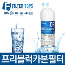 필터탑스 프리미엄 프리블럭카본필터 선카본필터 정수기필터, 선택03_8인치 양방향 프리카본필터