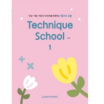 [세광음악출판사] 테크닉 스쿨 1