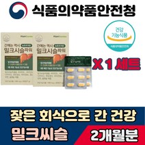 밀크씨슬 실리마린 영양제 간에는 역시 기능성 추출물 헛개 표고버섯 손상 보호 체내 독성 중화 권장량 순위 건강식품 기능식품 건강기능식품 작용 소화불량 추출물 활성산소 자양강장 보조제